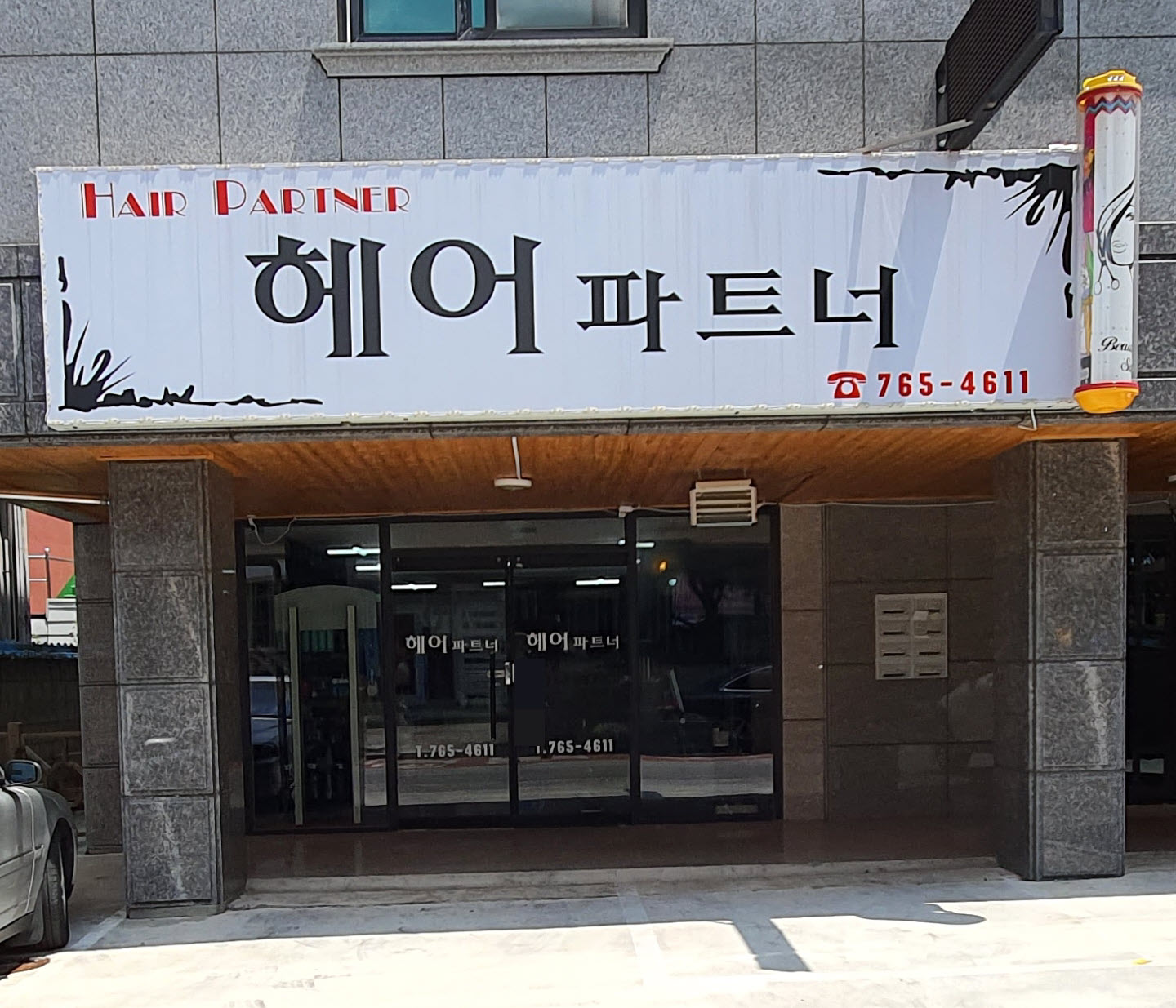 헤어파트너