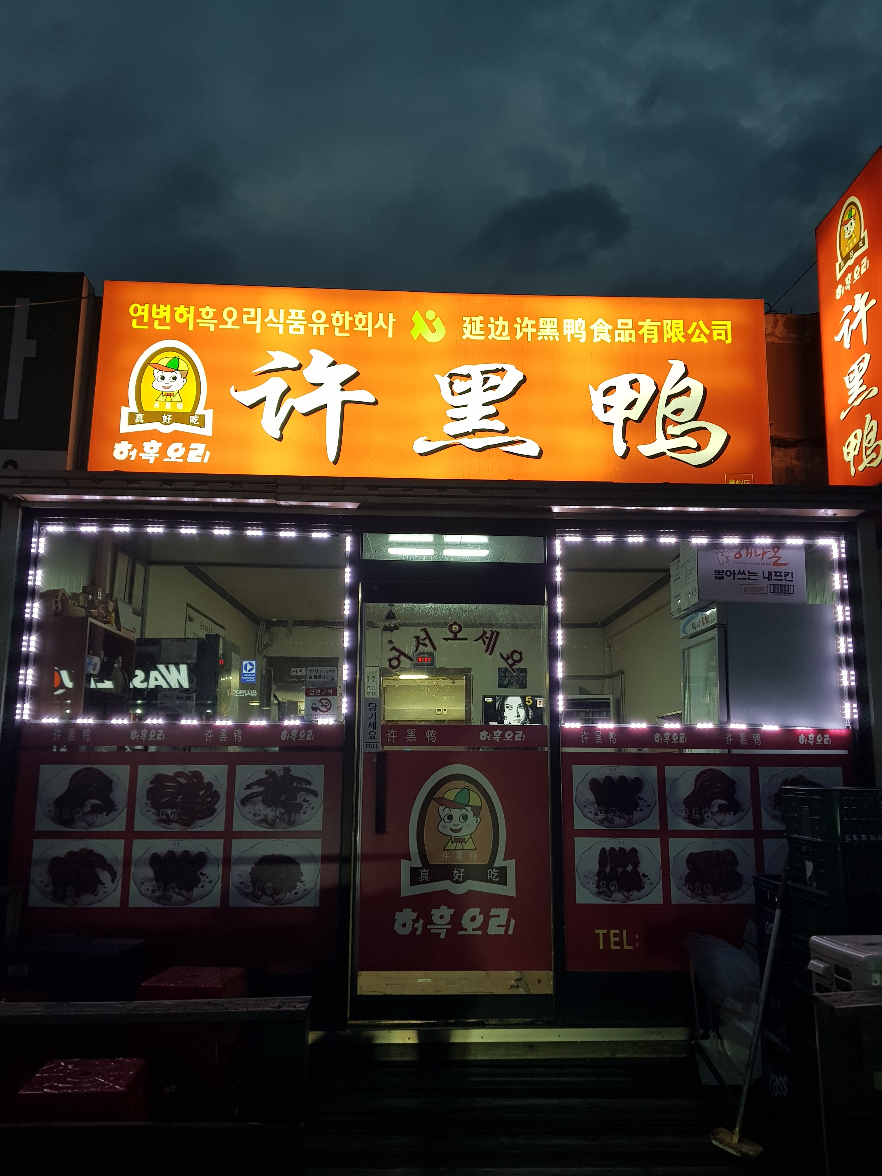 허흑오리 역동점