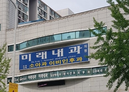 미래내과의원 대표 이미지