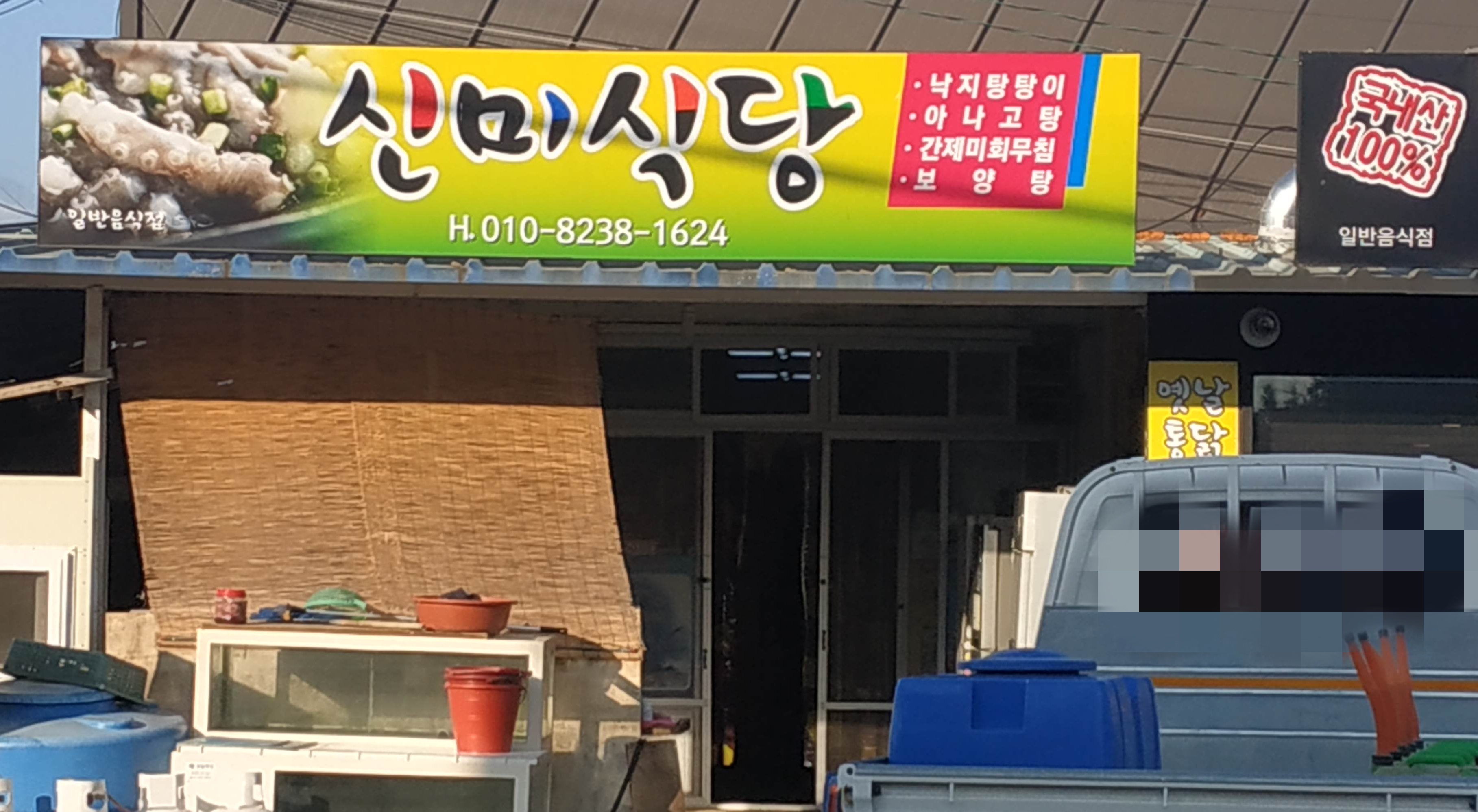 신미식당