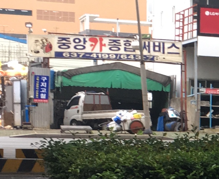 하이카프라자 중앙카정비 남구점