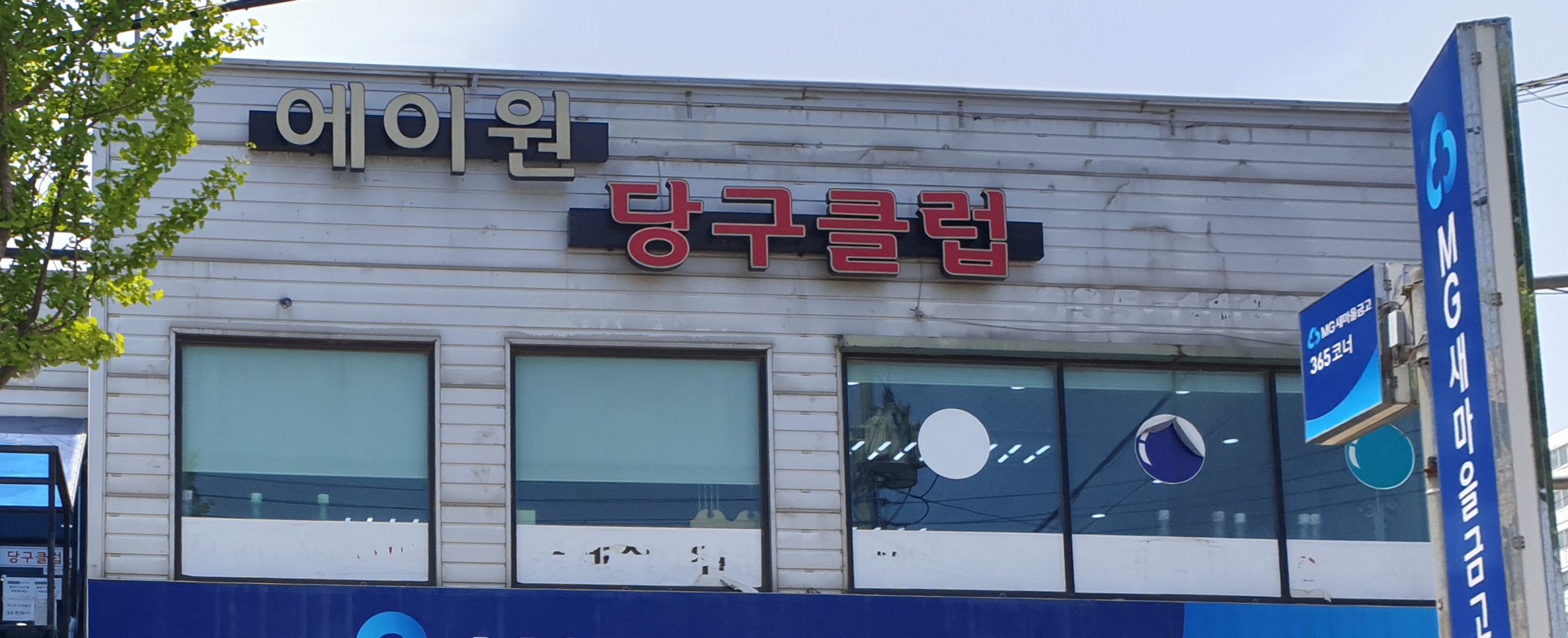 에이원당구클럽