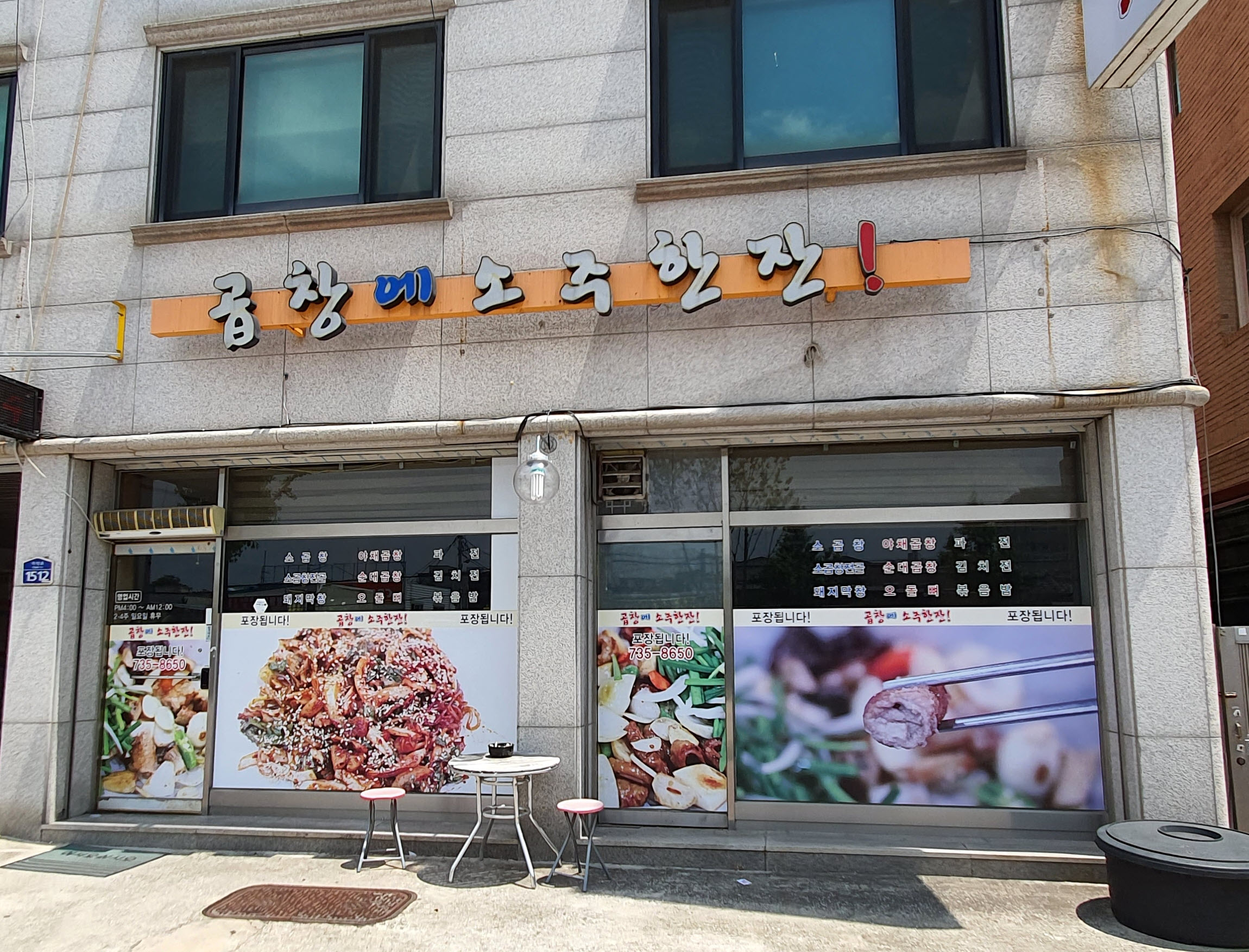 곱창에 소주한잔 단구본점