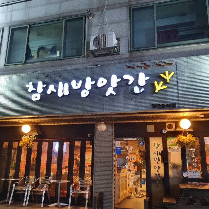 참새방앗간 영등1호점