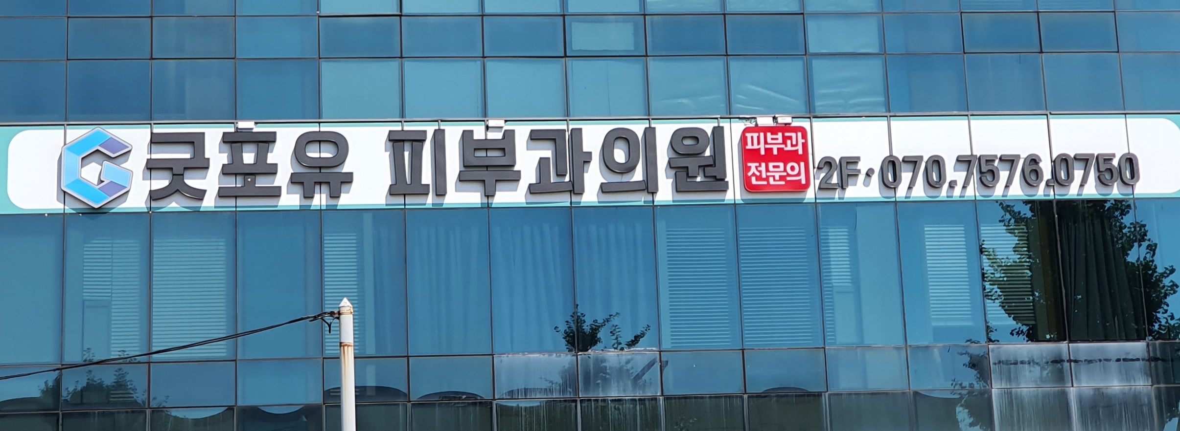 굿포유피부과의원