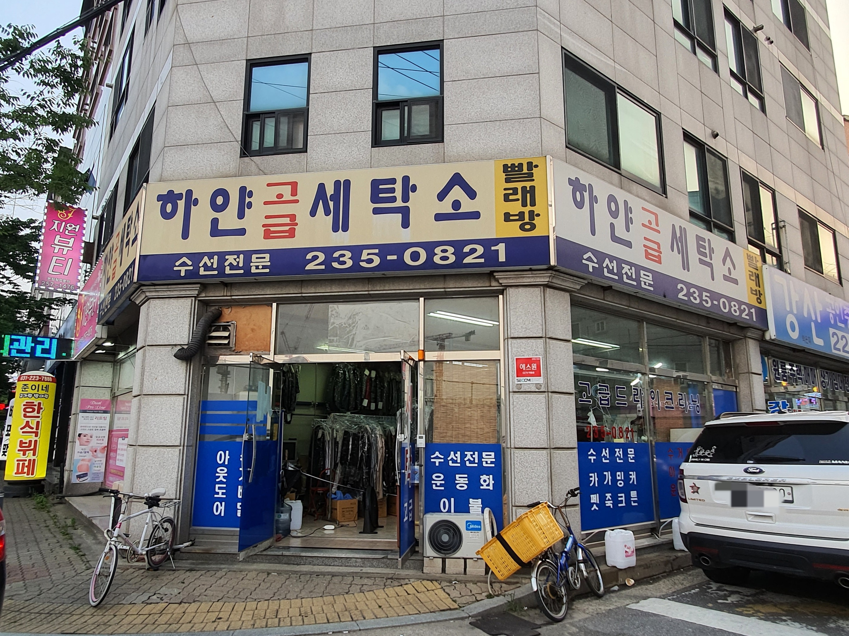하얀고급세탁소