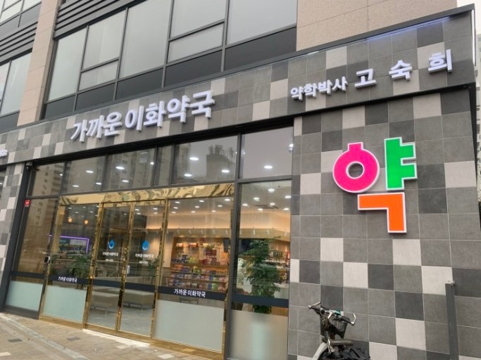 가까운이화약국