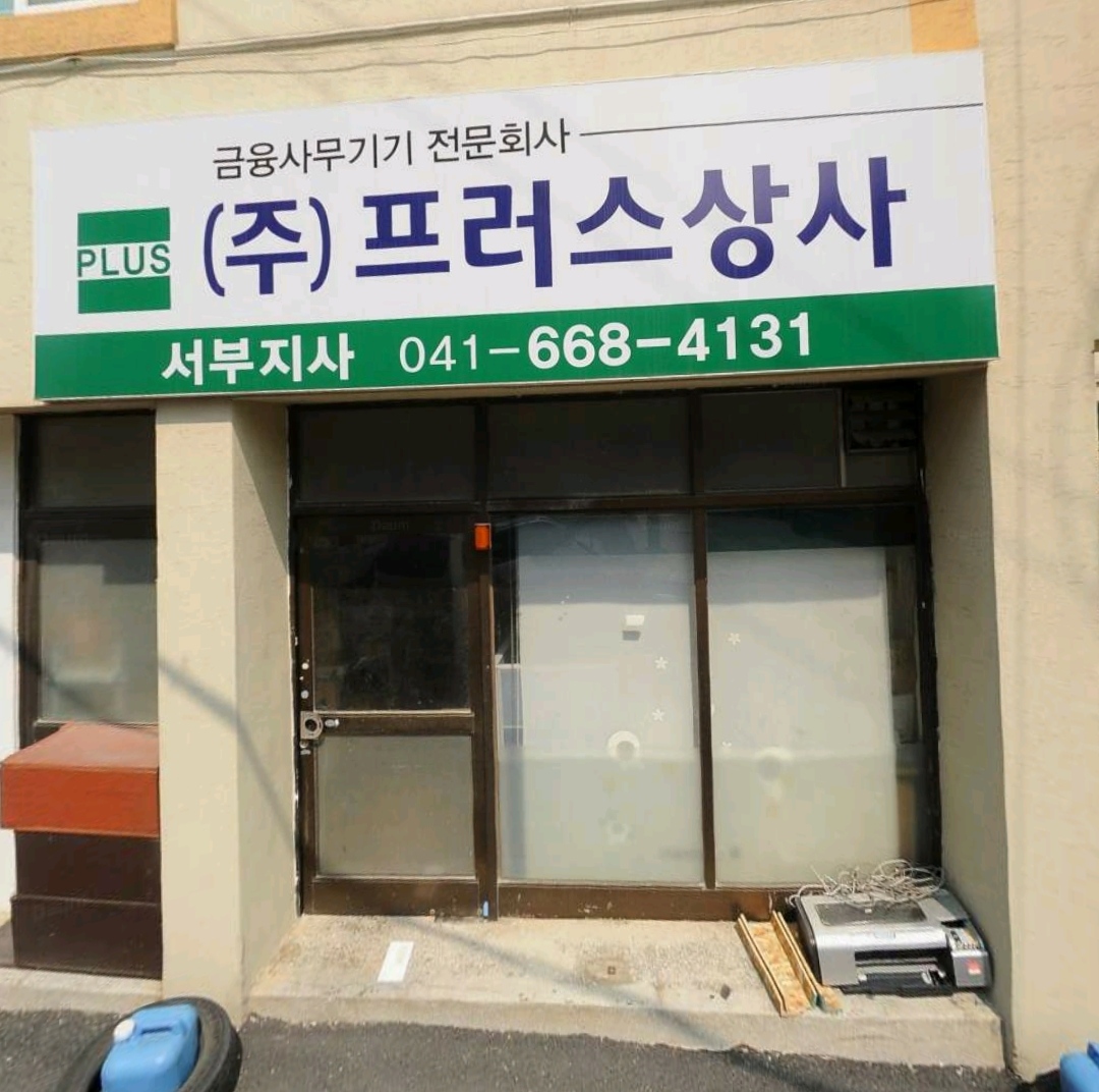 프러스상사서부지사