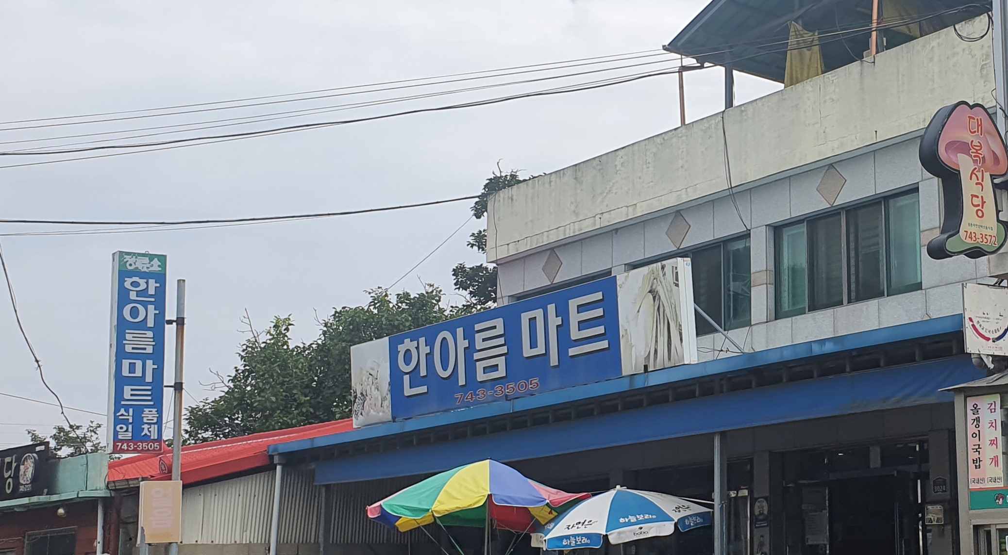 한아름마트