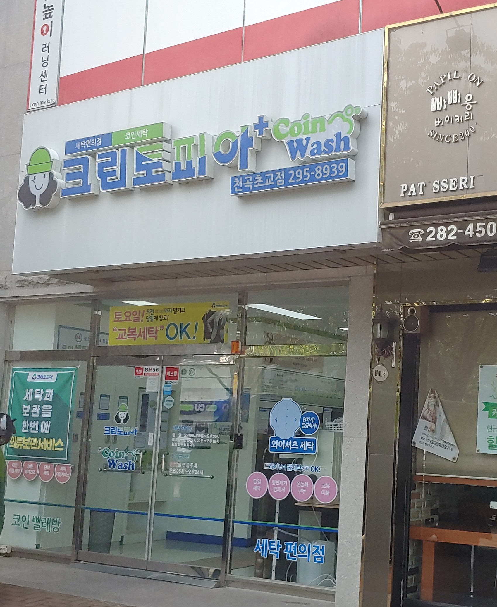 크린토피아 코인워시 천곡초교점