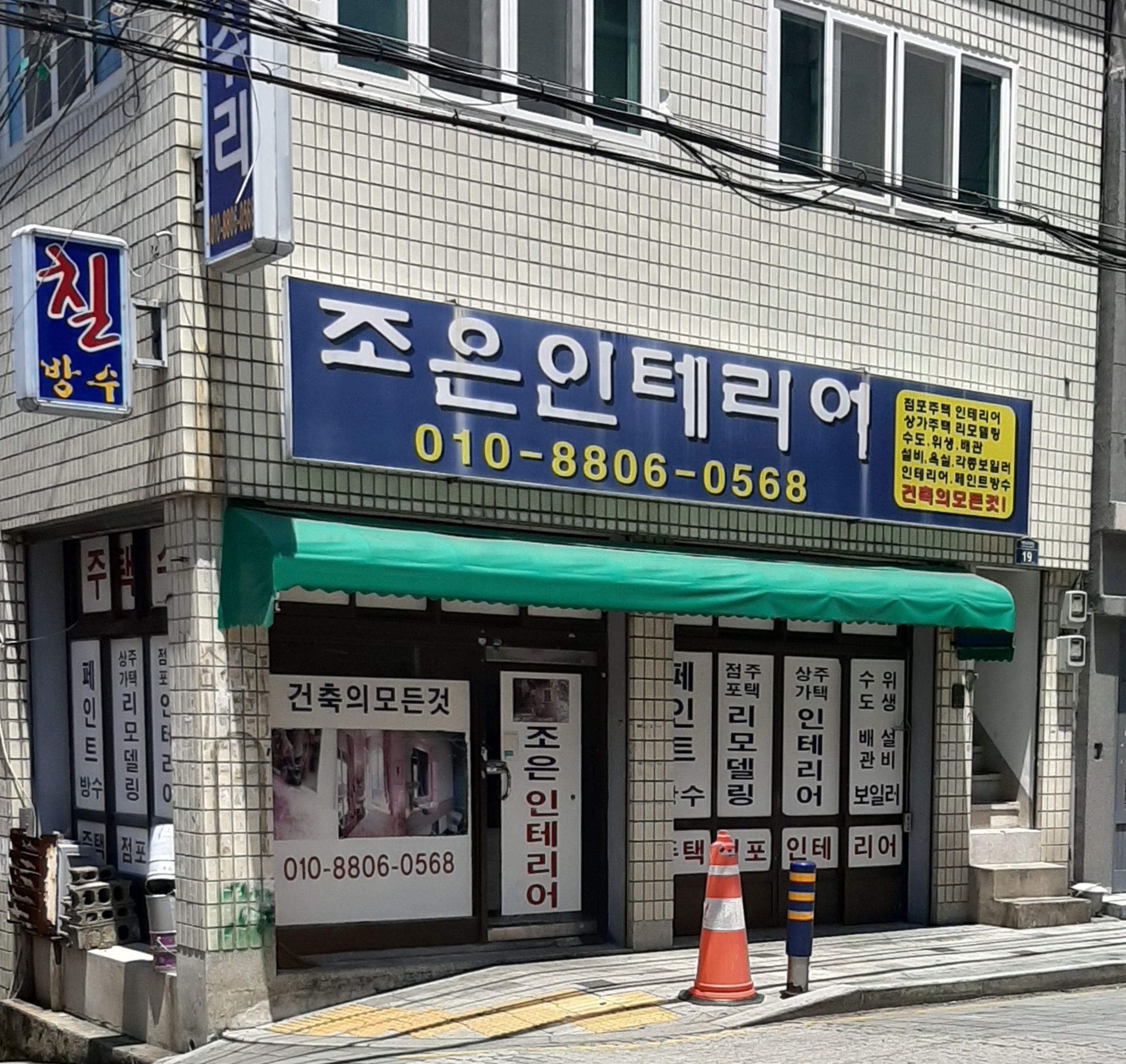 조은인테리어