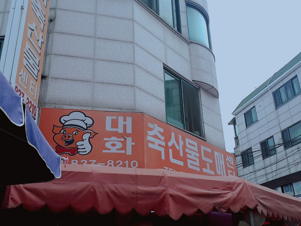 대화축산