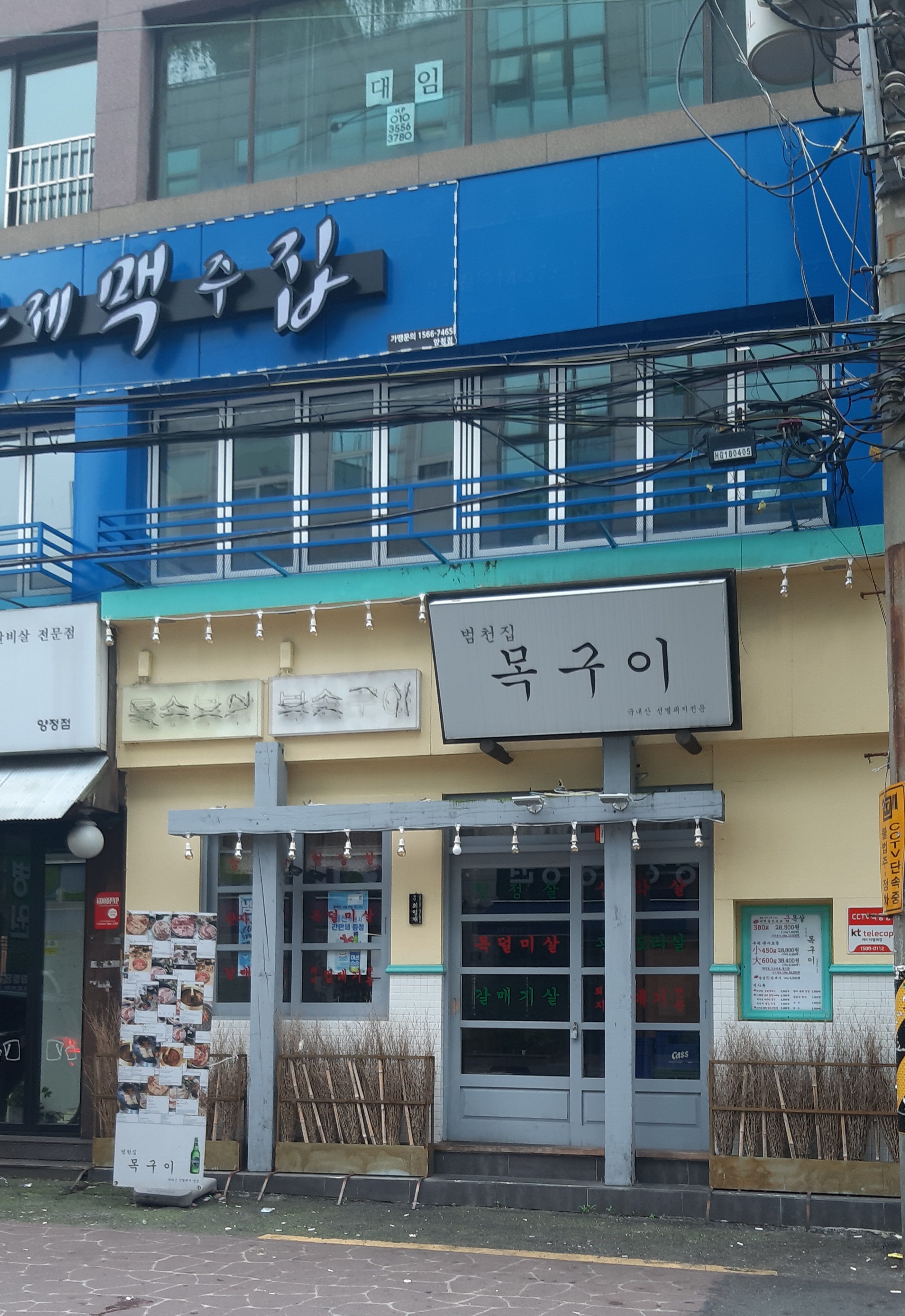 범천집 목구이