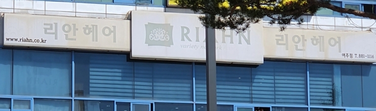 리안헤어 여주점