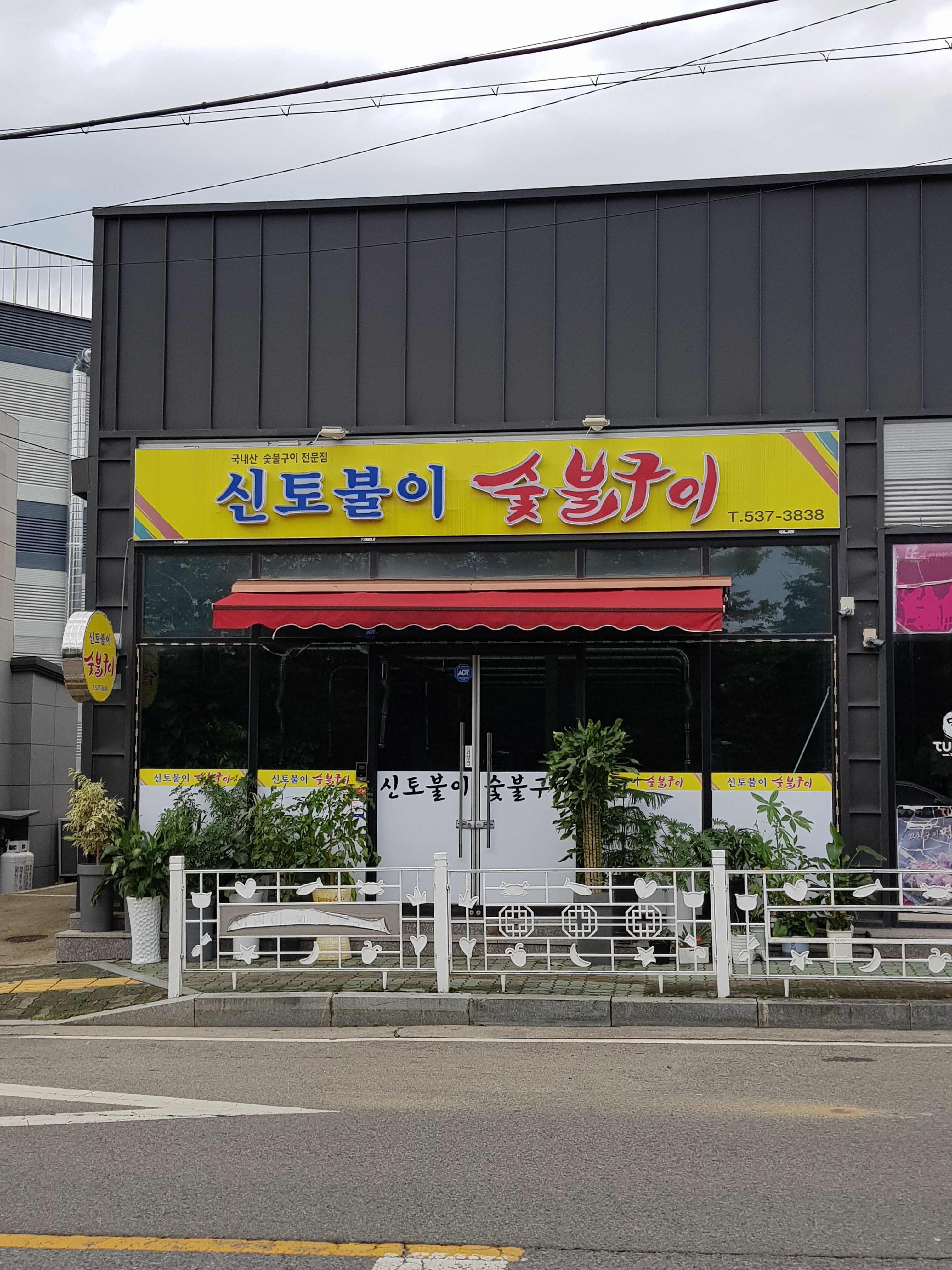 신토불이숯불구이
