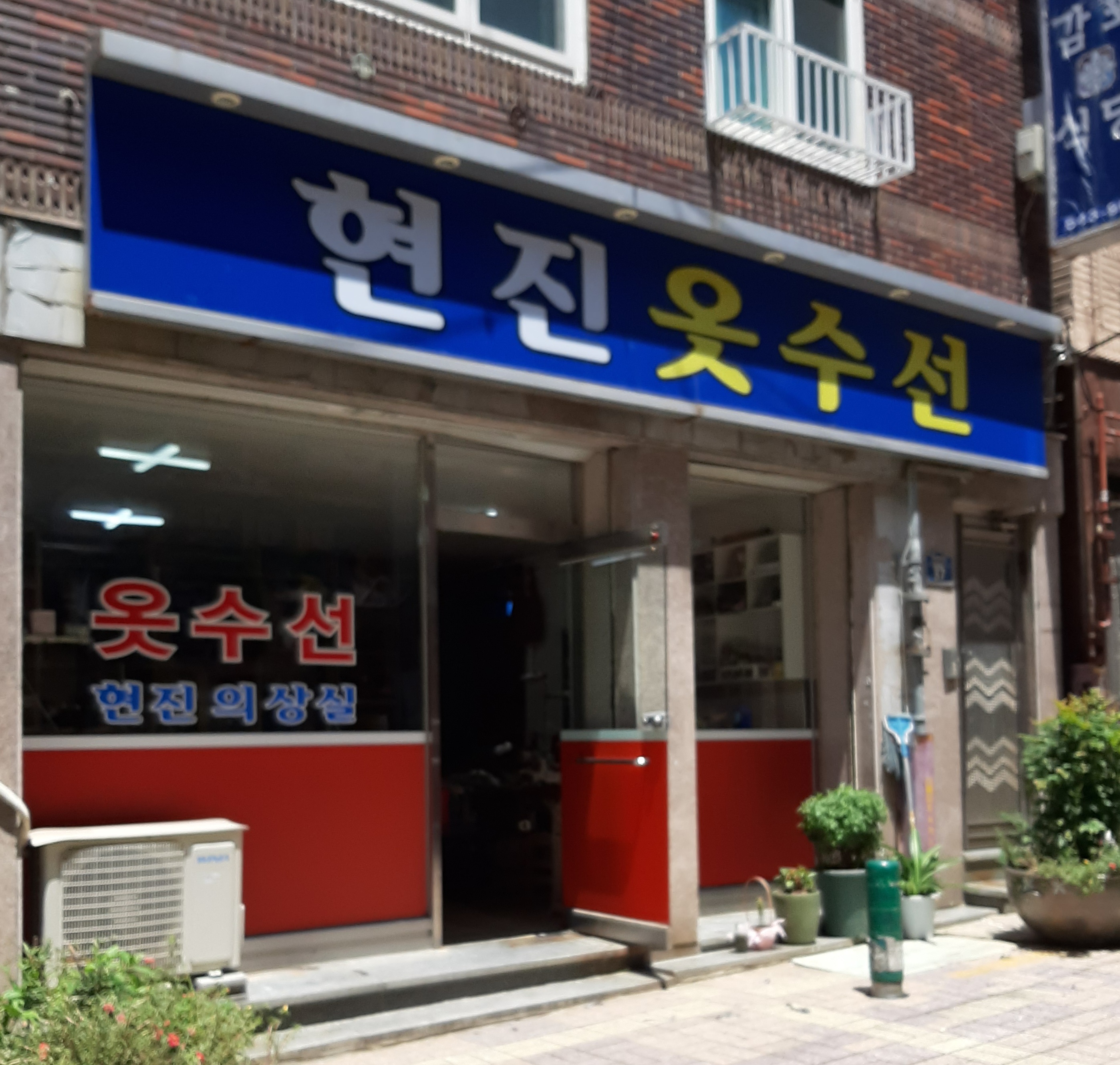 현진옷수선