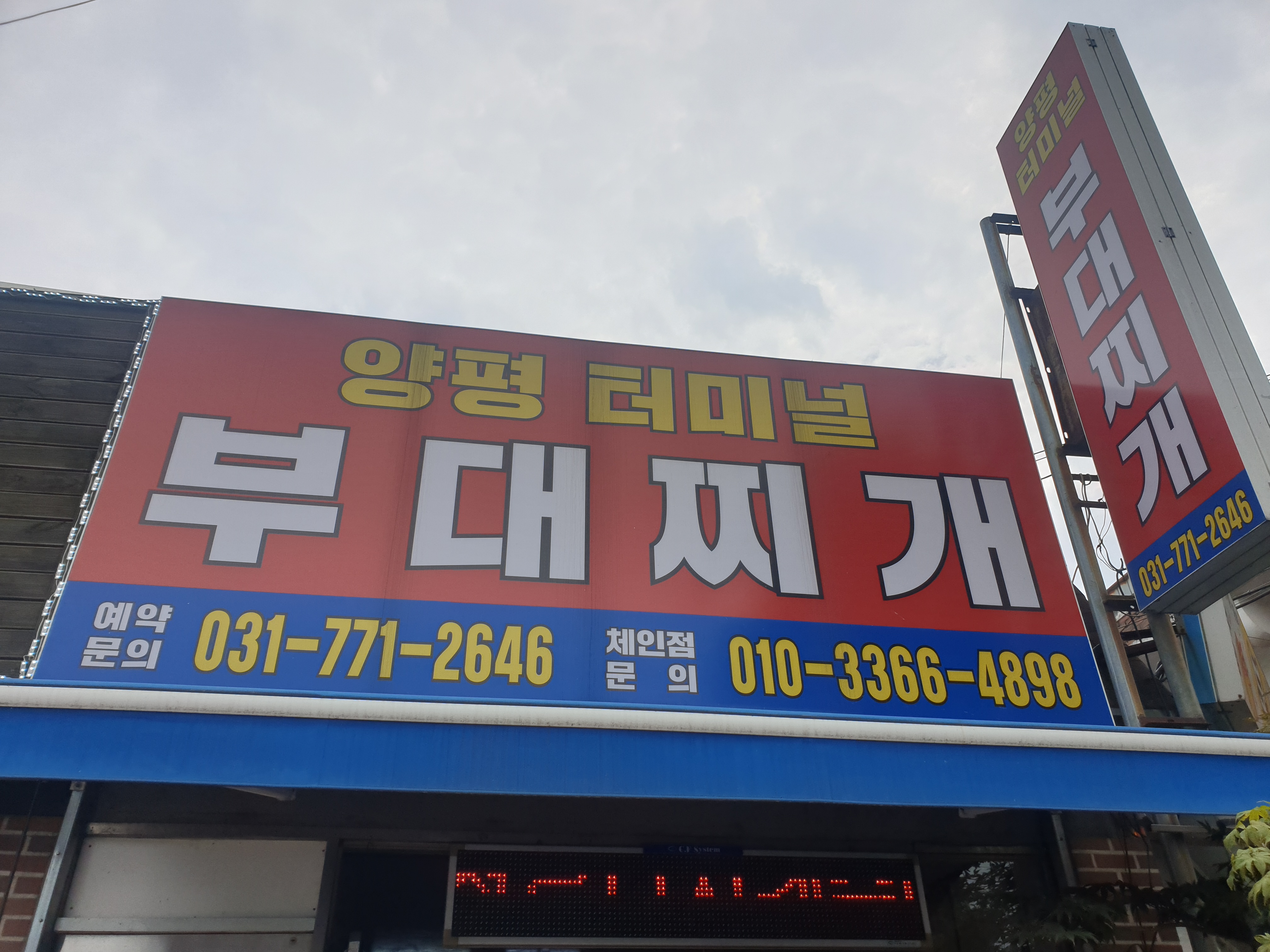 양평부대찌개