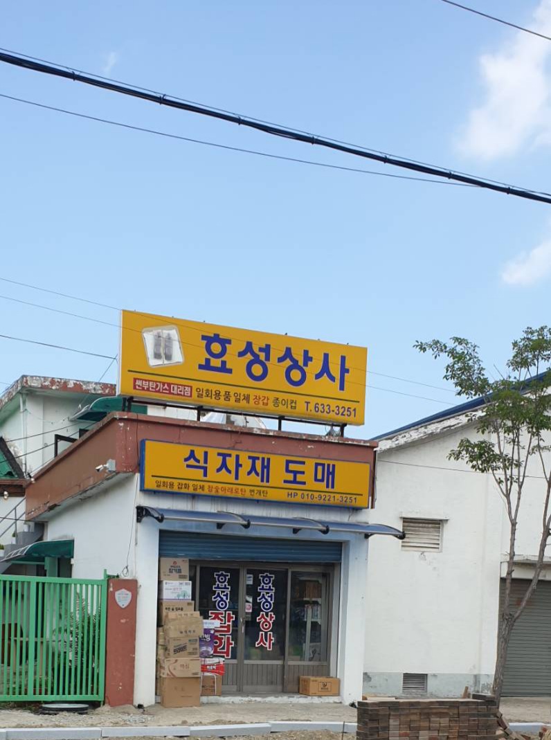 효성상사