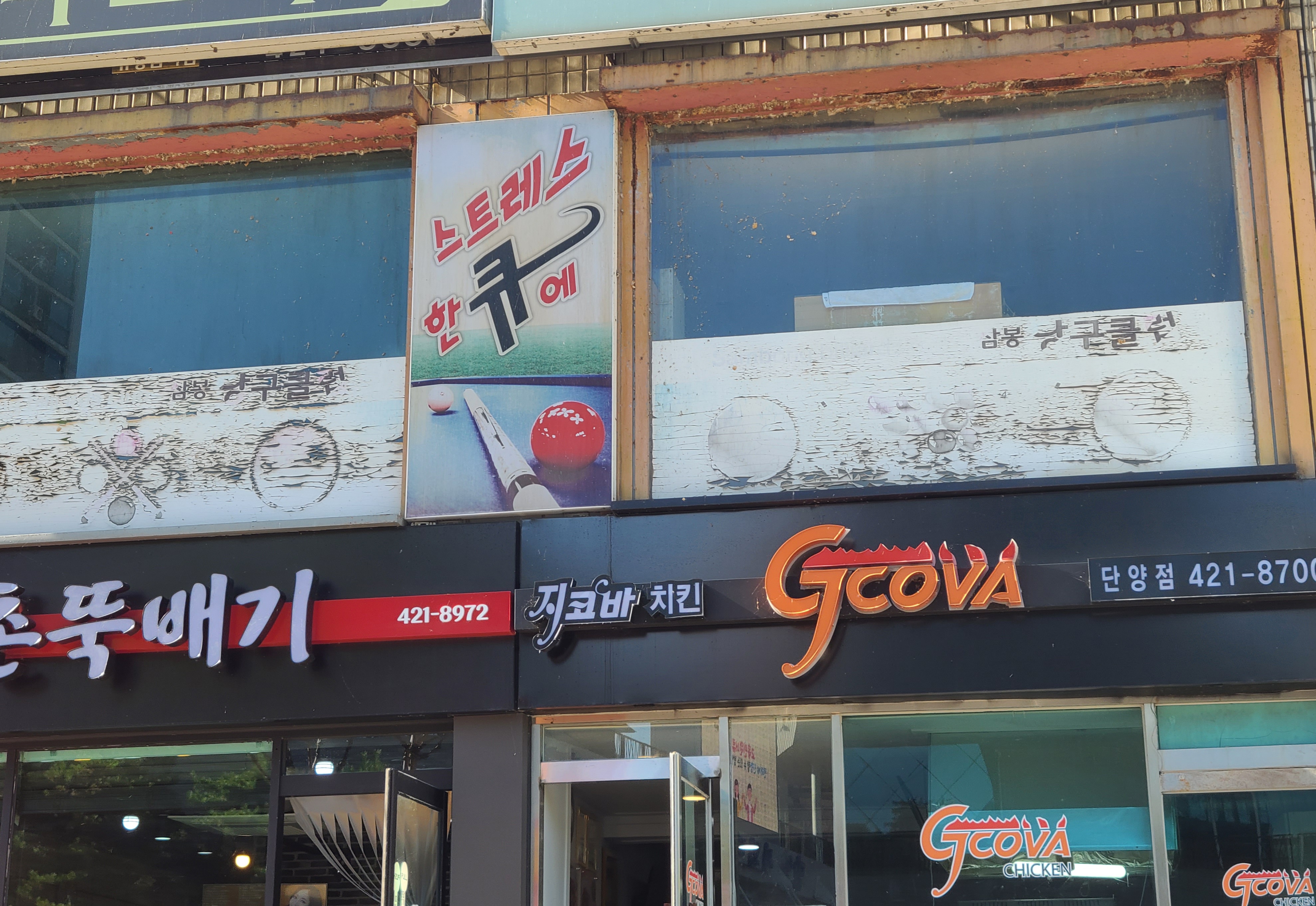 지코바치킨 단양점