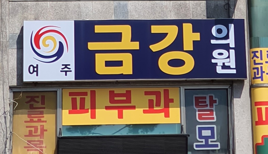 김태철이비인후과의원 대표 이미지