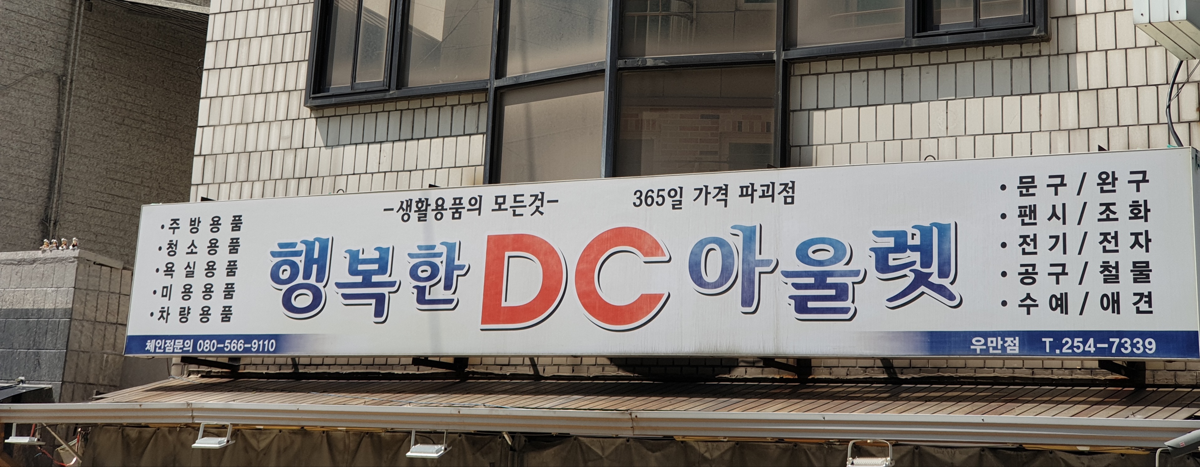 행복한DC아울렛 우만점