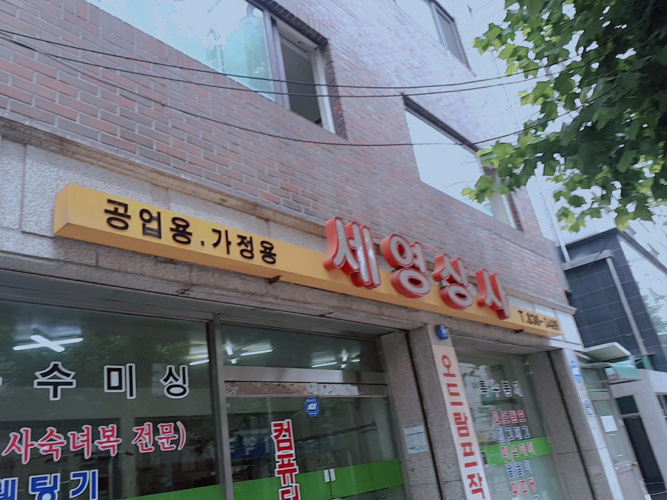 세영상사