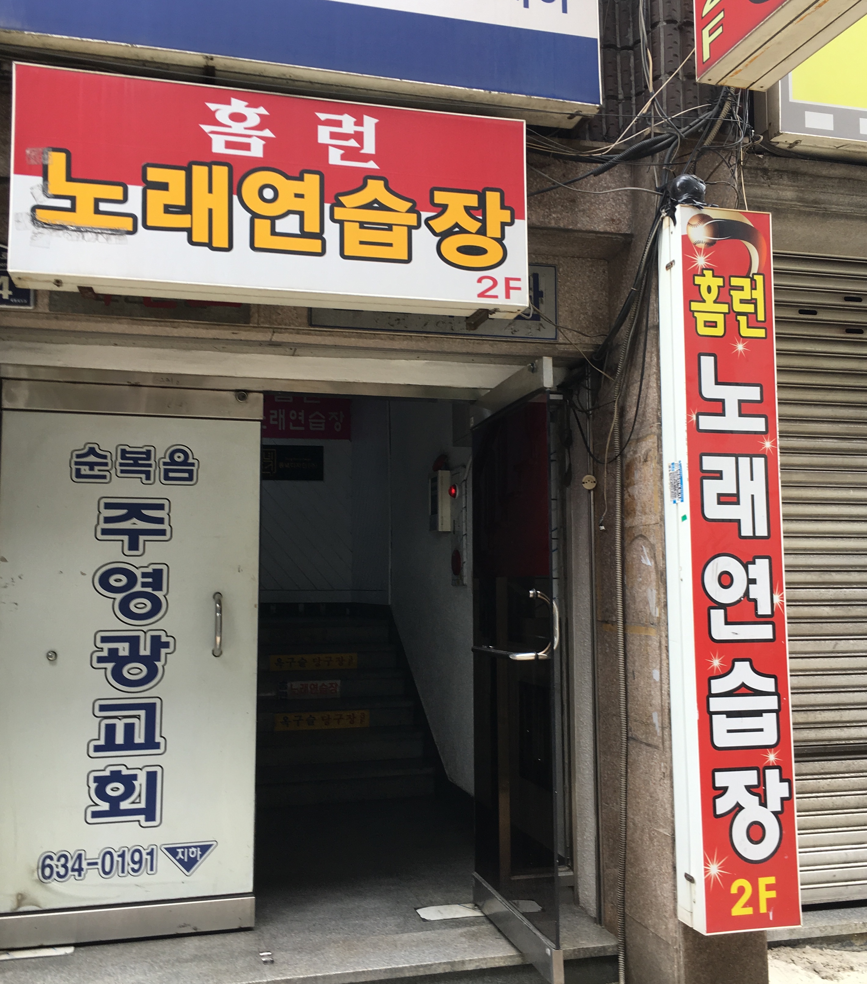 홈런노래연습장