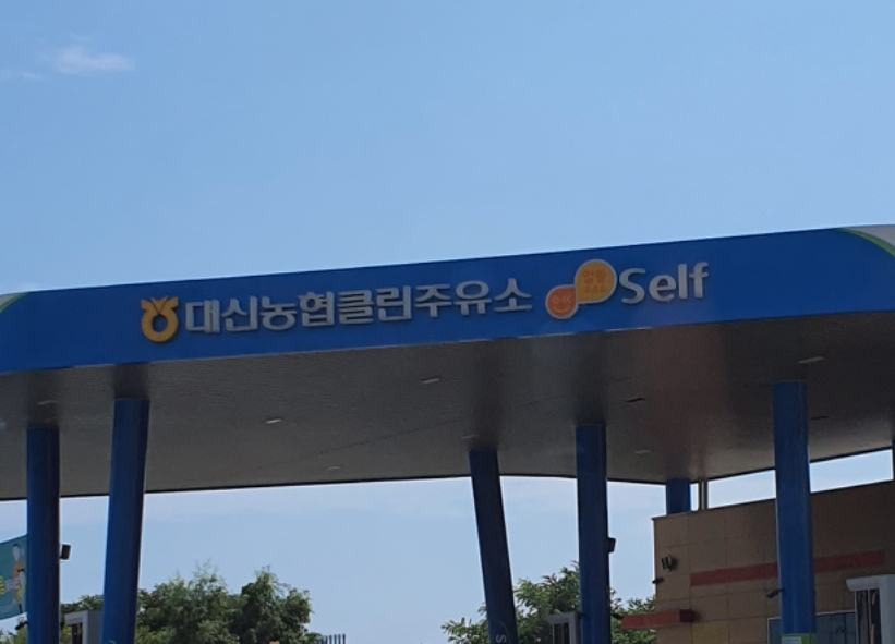 대신농협클린주유소