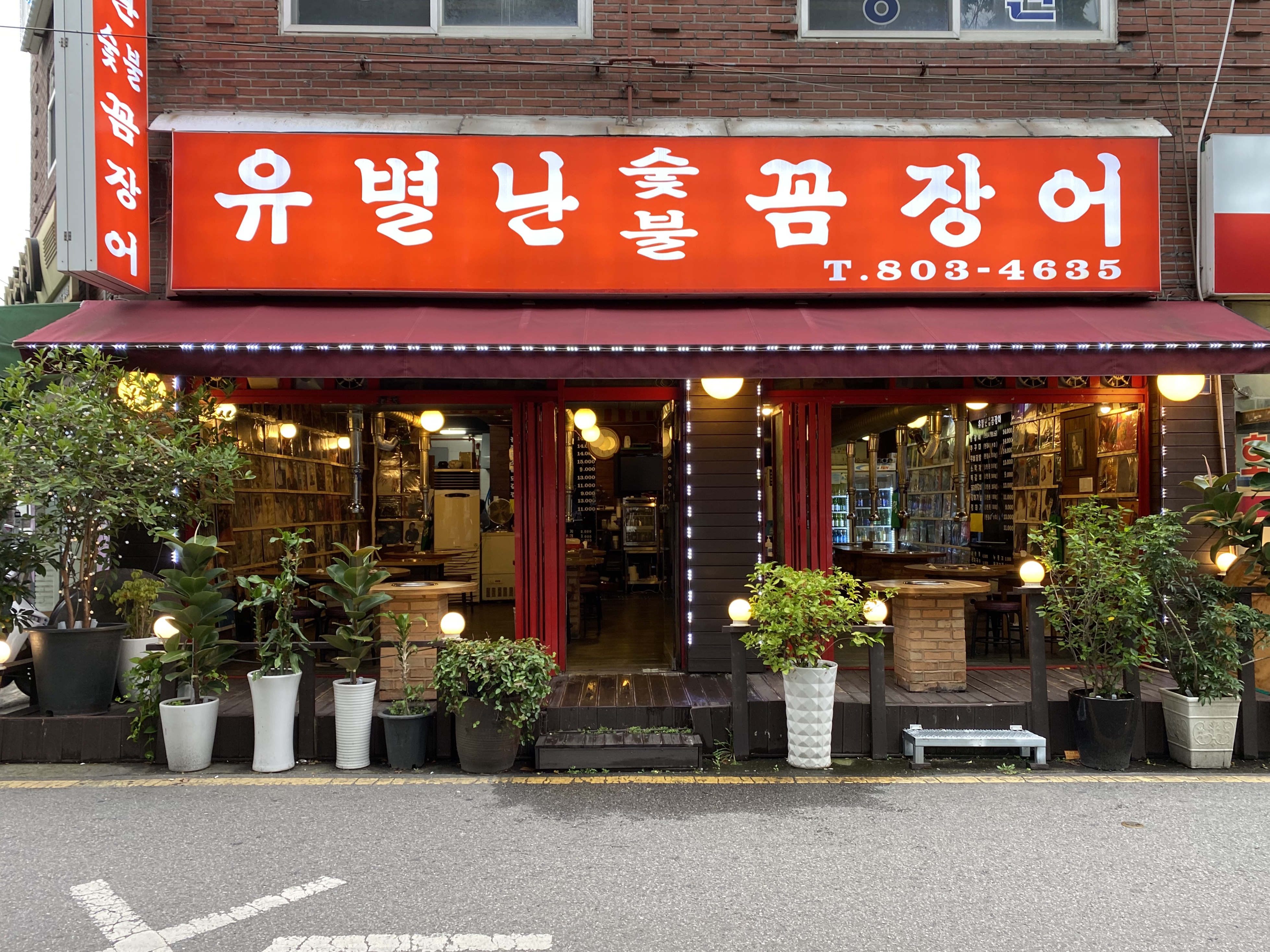 유별난숯불꼼장어