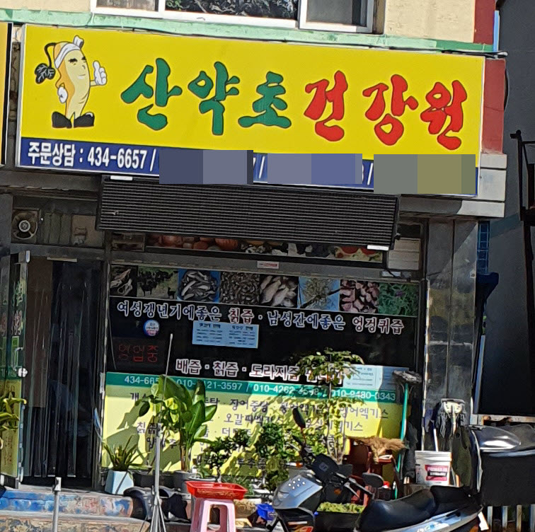 산약초건강원