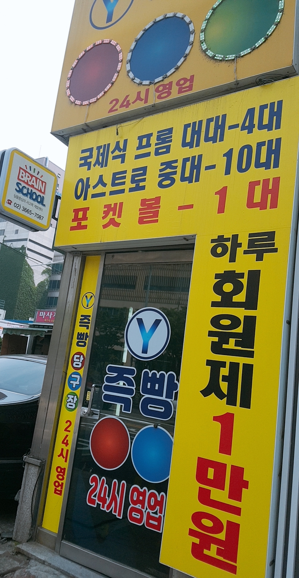 즉빵당구클럽 내부 또는 관련 모습