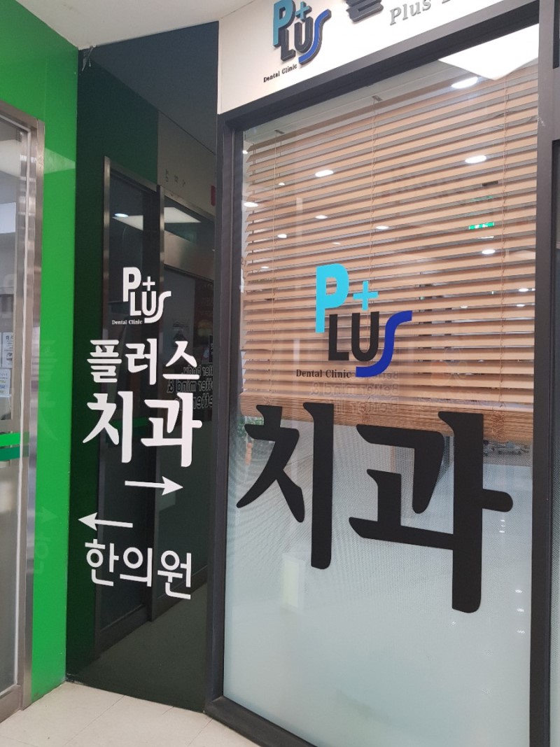 플러스치과의원 대표 이미지