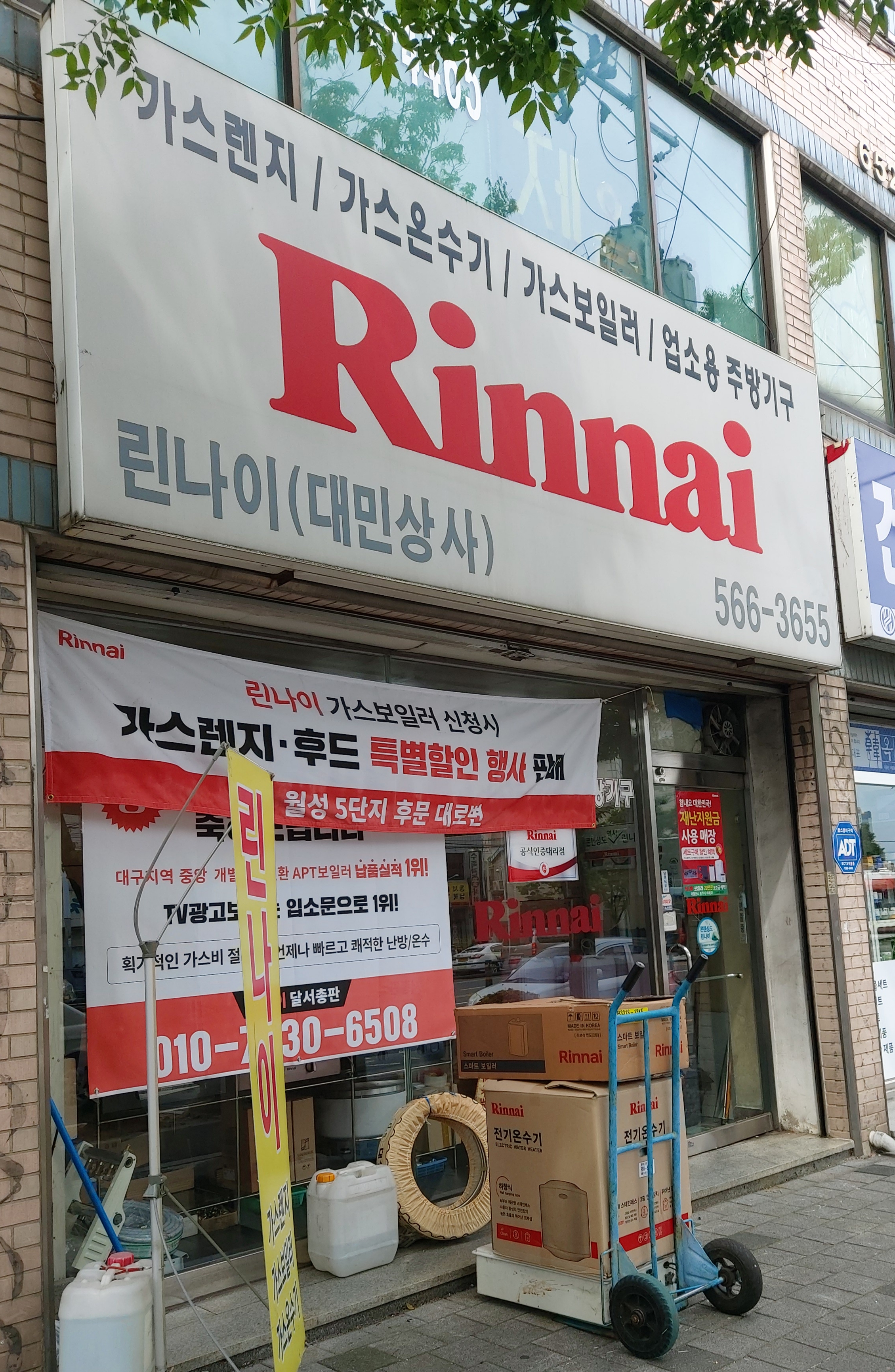 린나이 대민상사