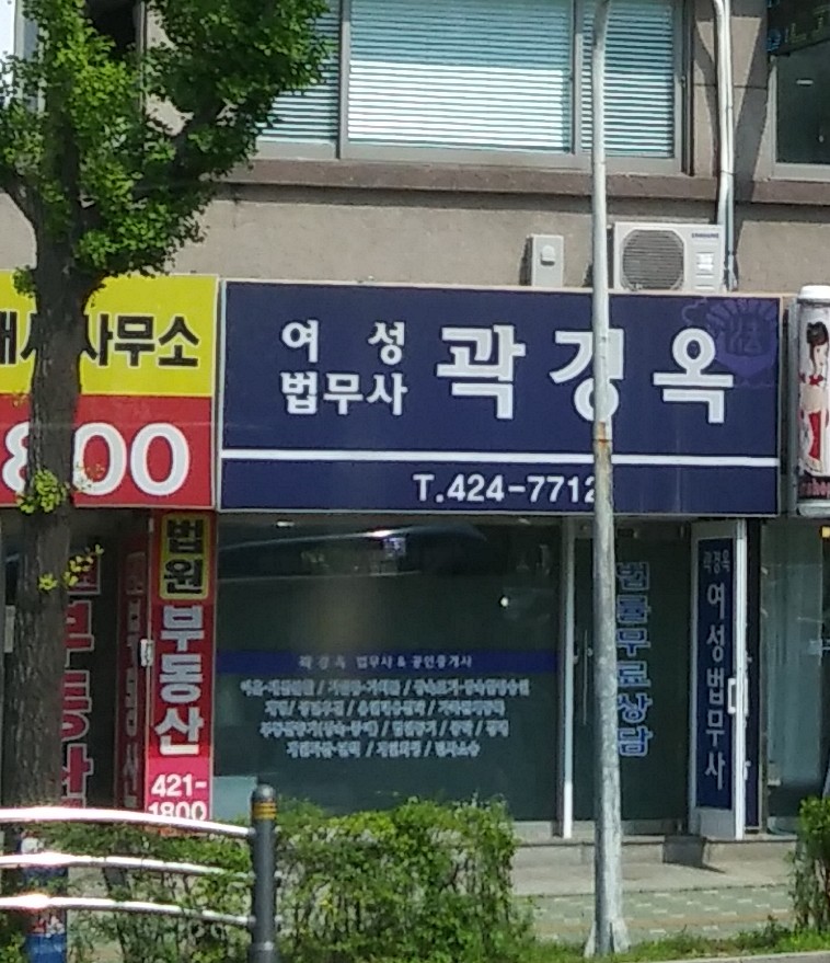 여성법무사곽경옥사무소