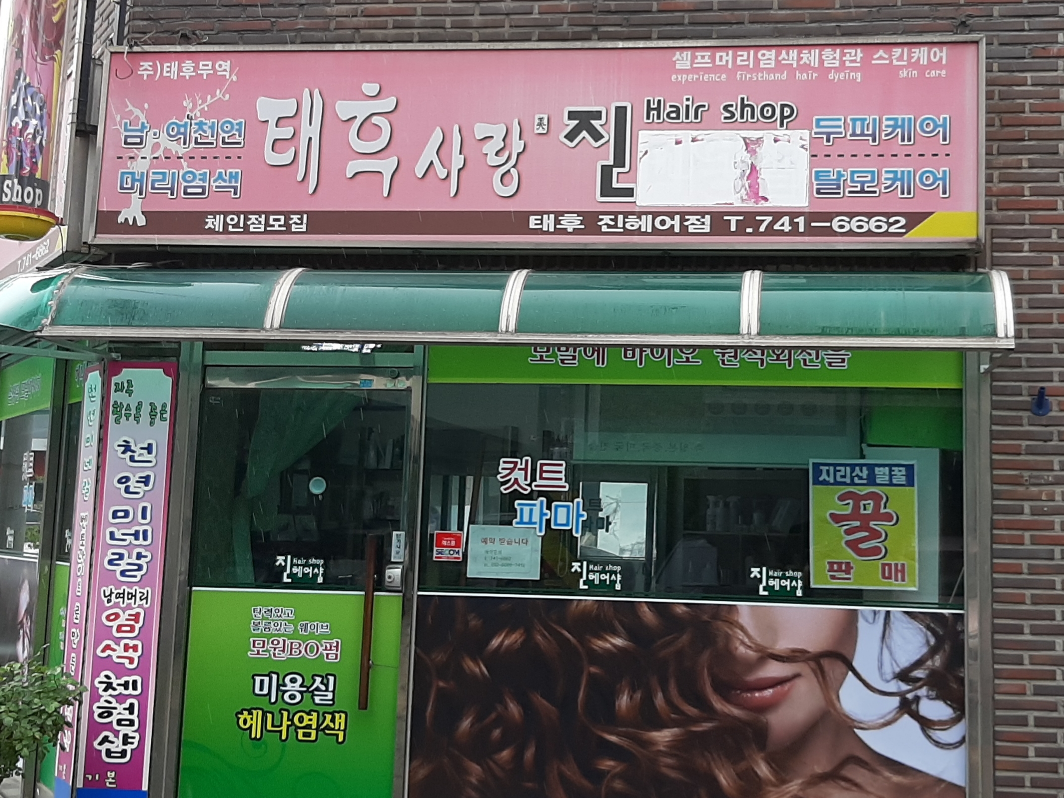 진헤어샵
