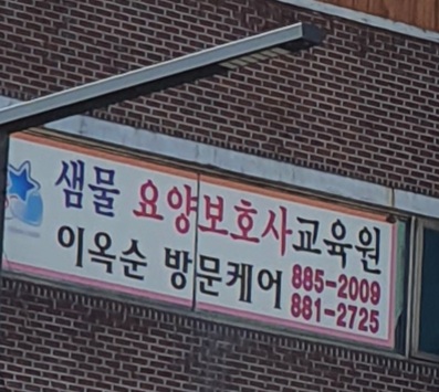 샘물요양보호사교육원