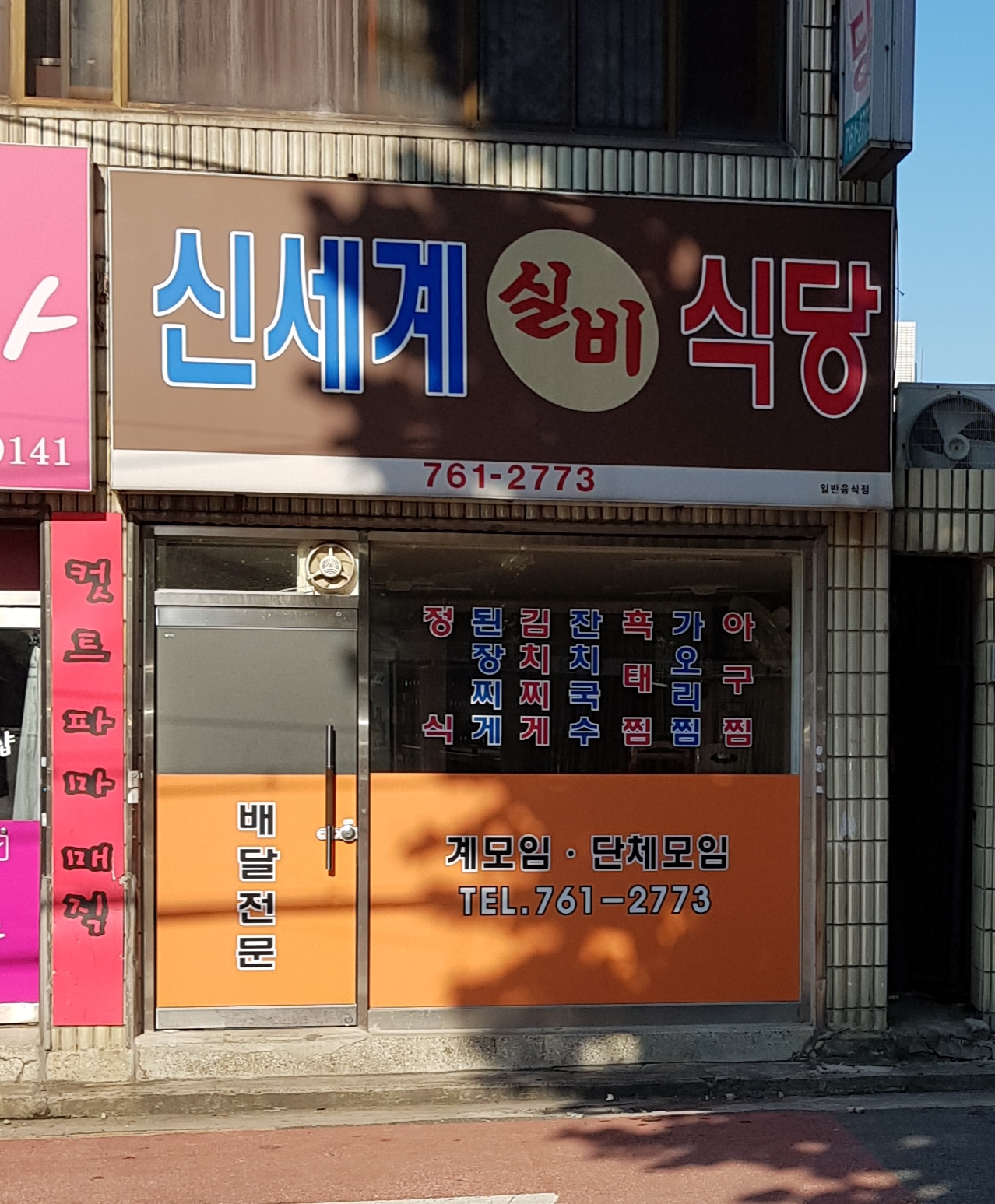 신세계실비식당