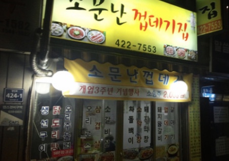 소문난막창집