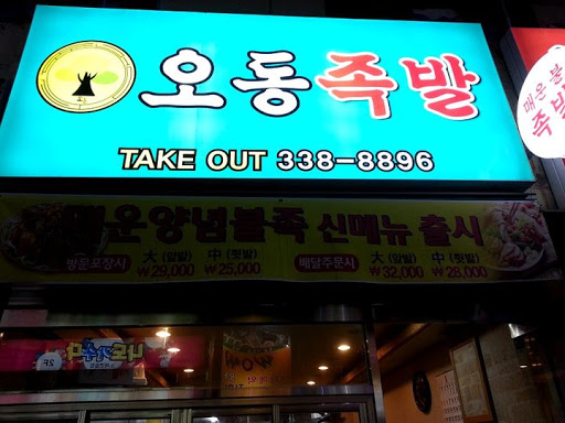 오동족발