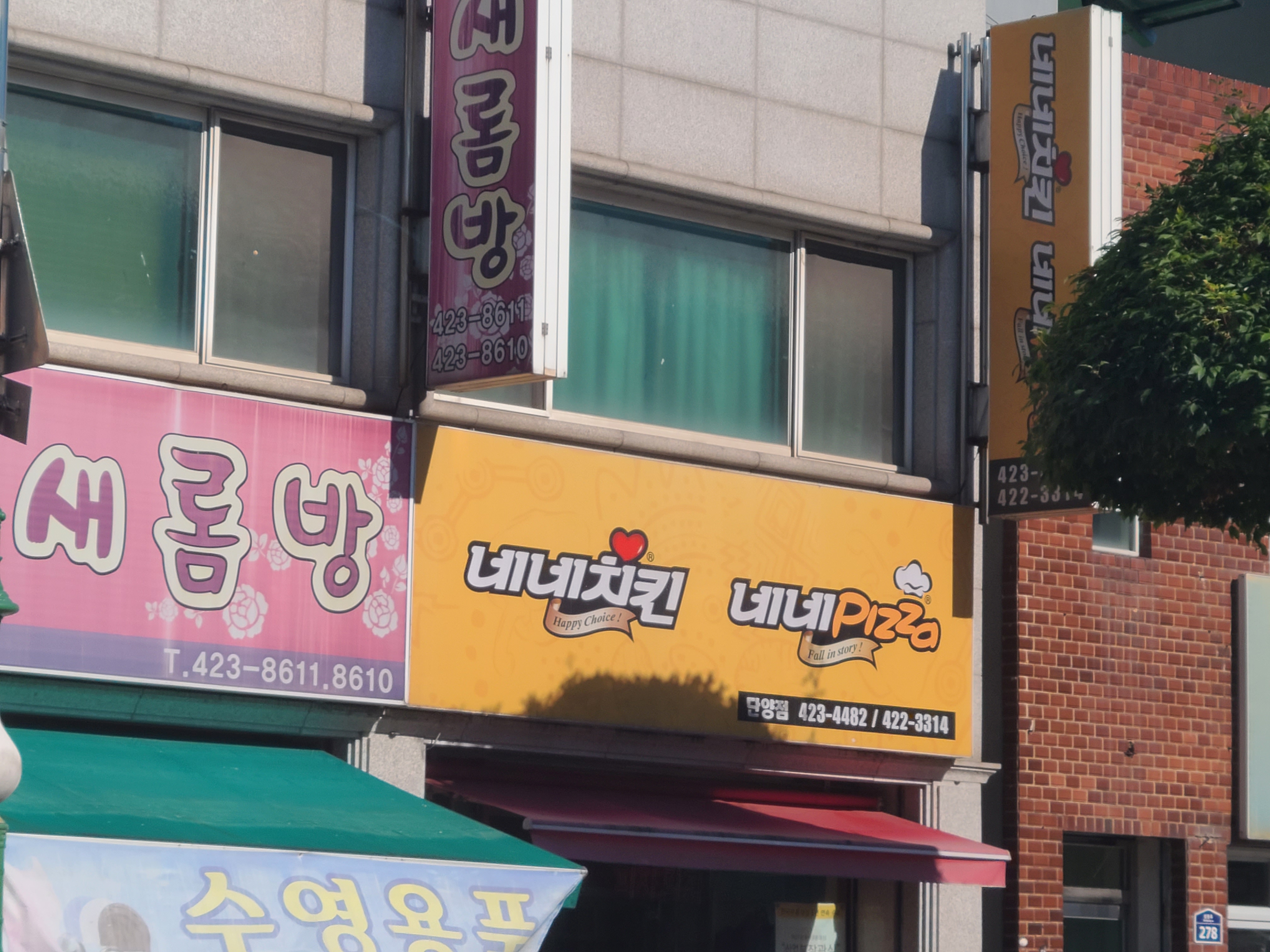 네네치킨 단양점