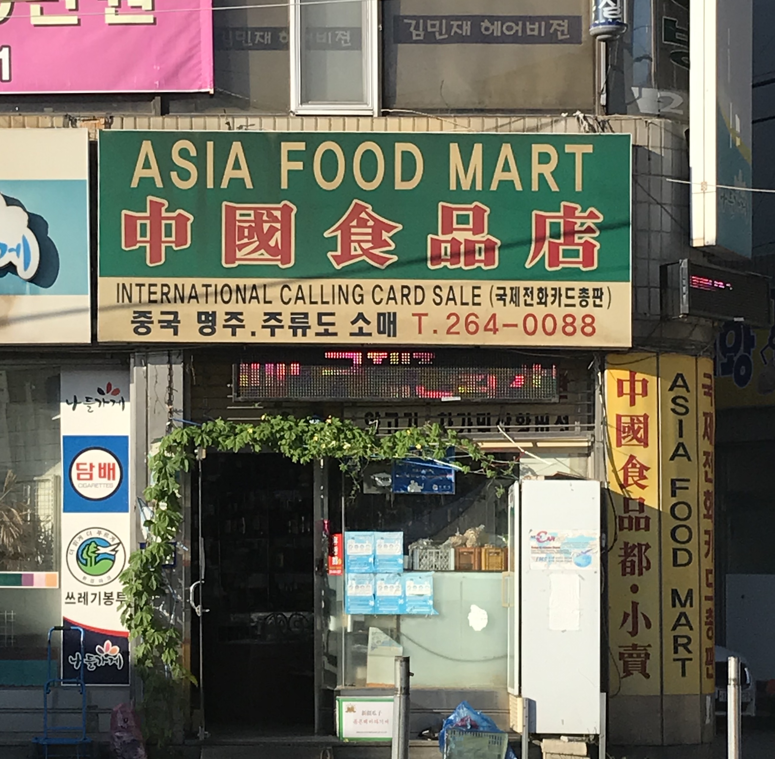 중국식품점