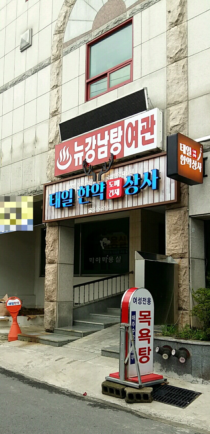 뉴강남탕