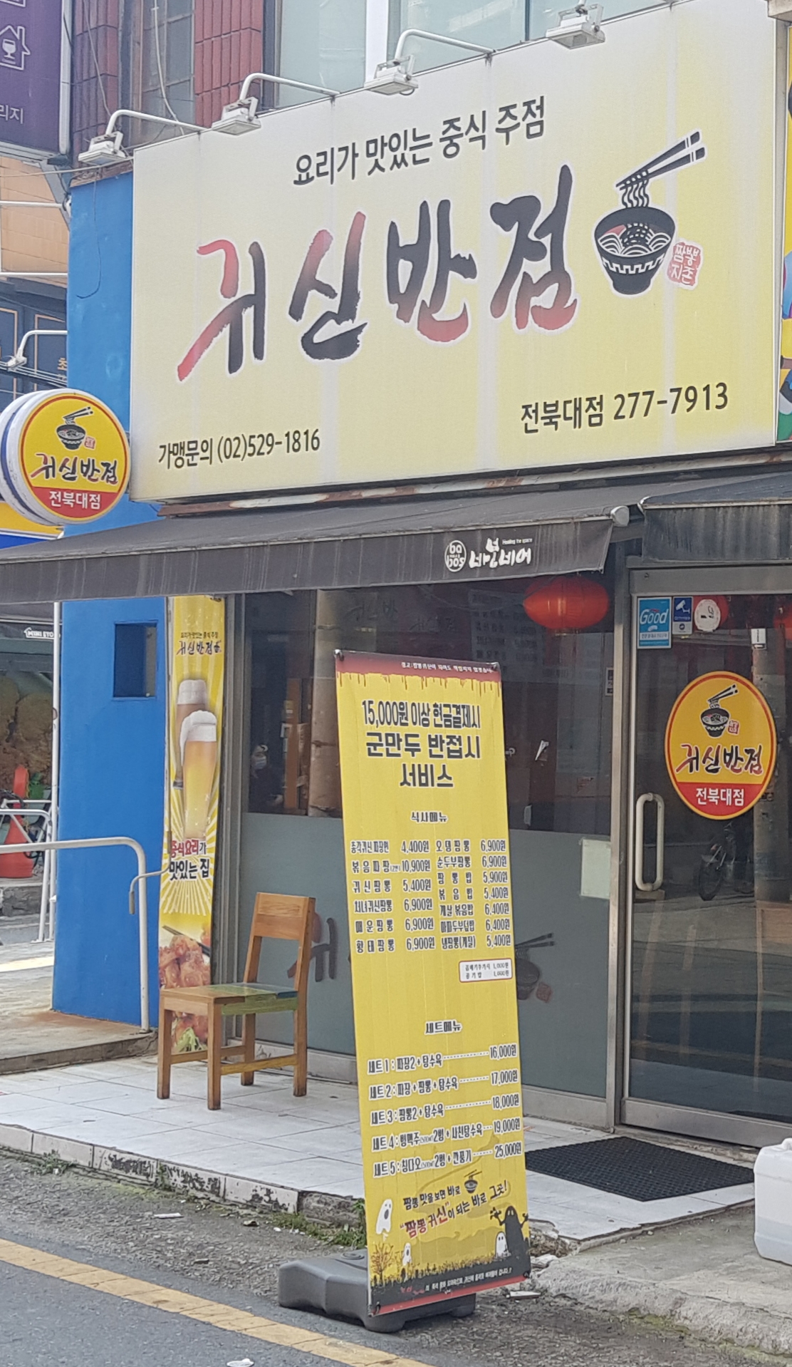귀신반점 전북대점