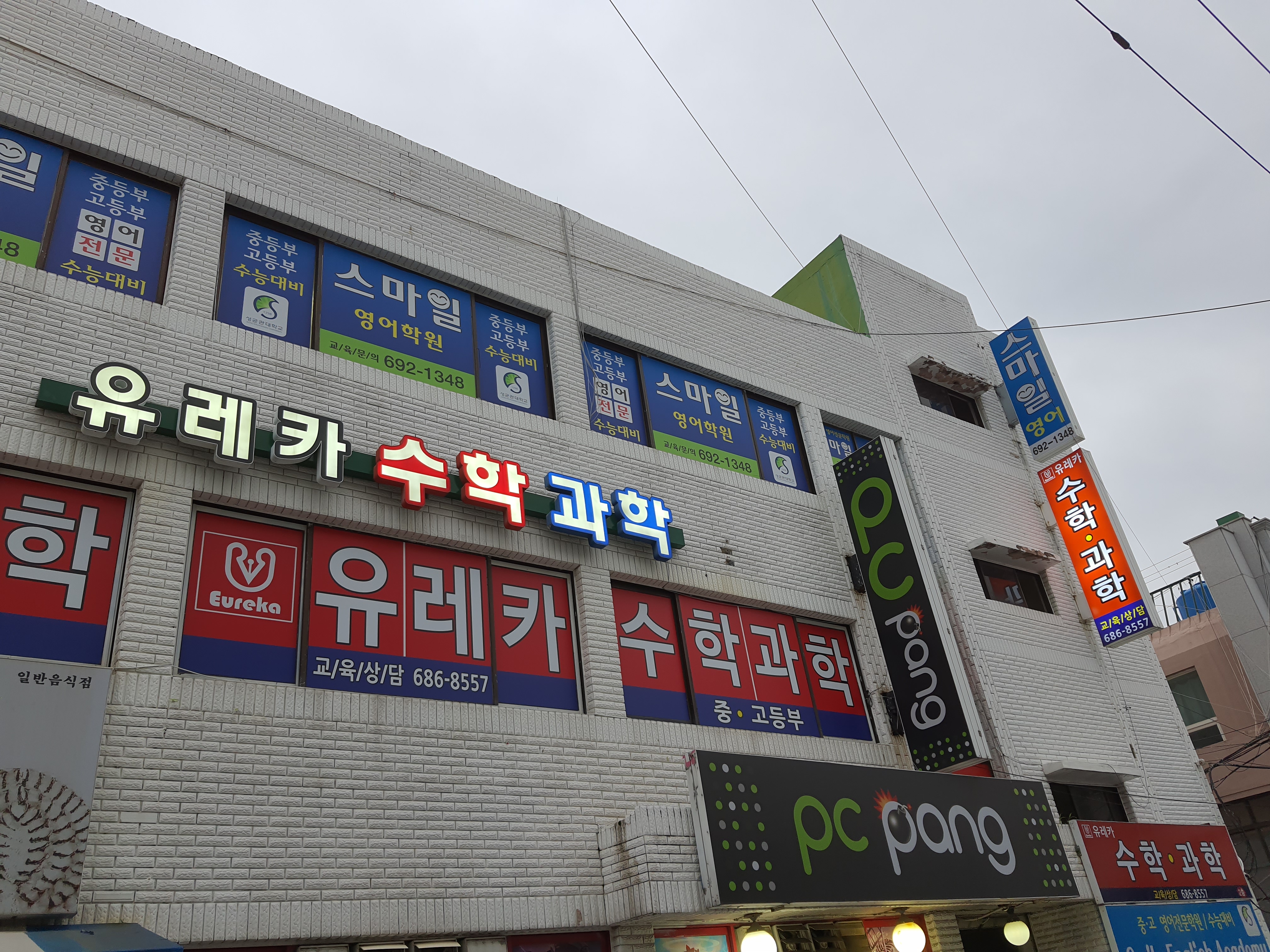유레카수학과학학원