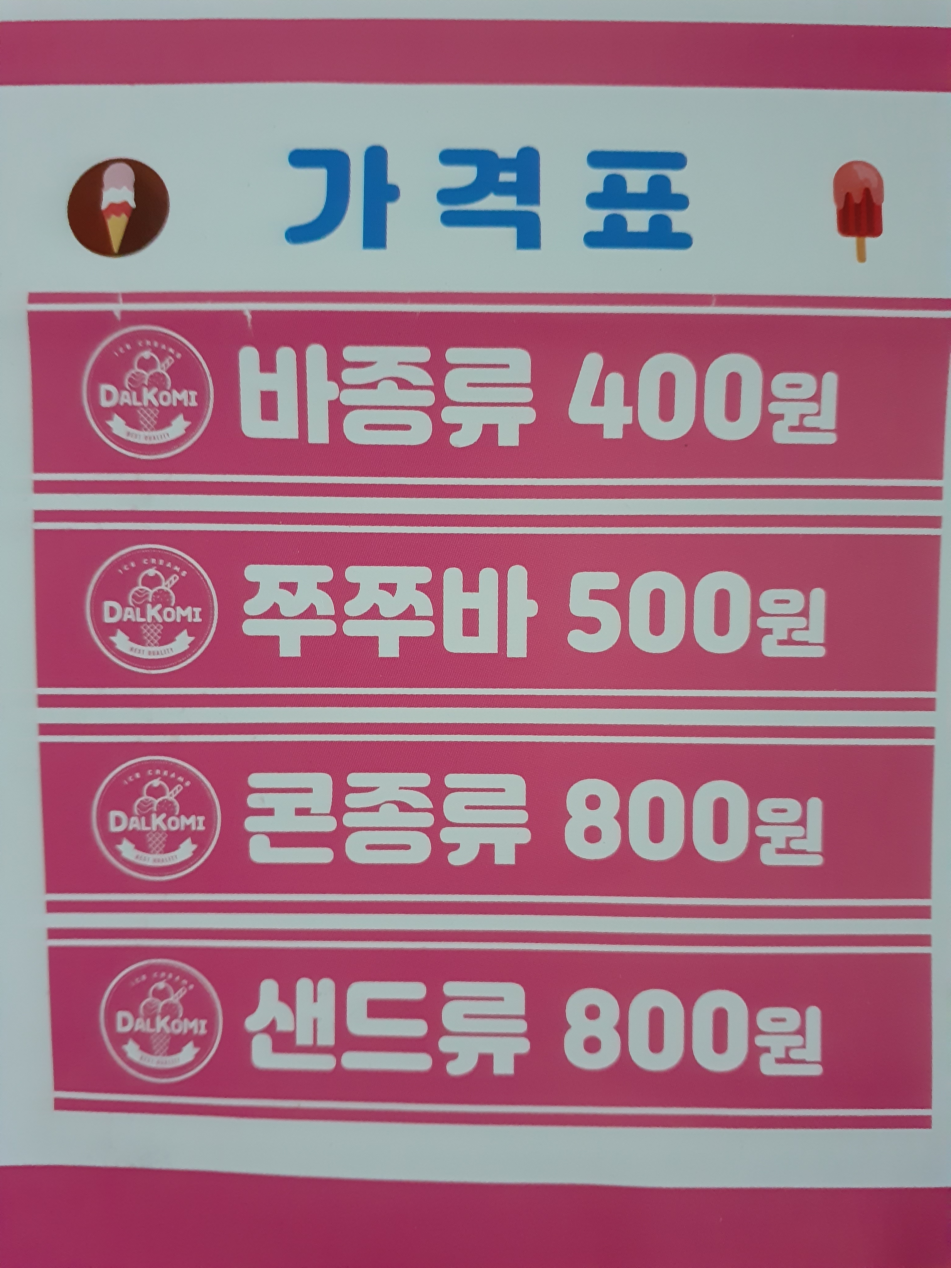 달코미아이스크림할인점 원미1호점