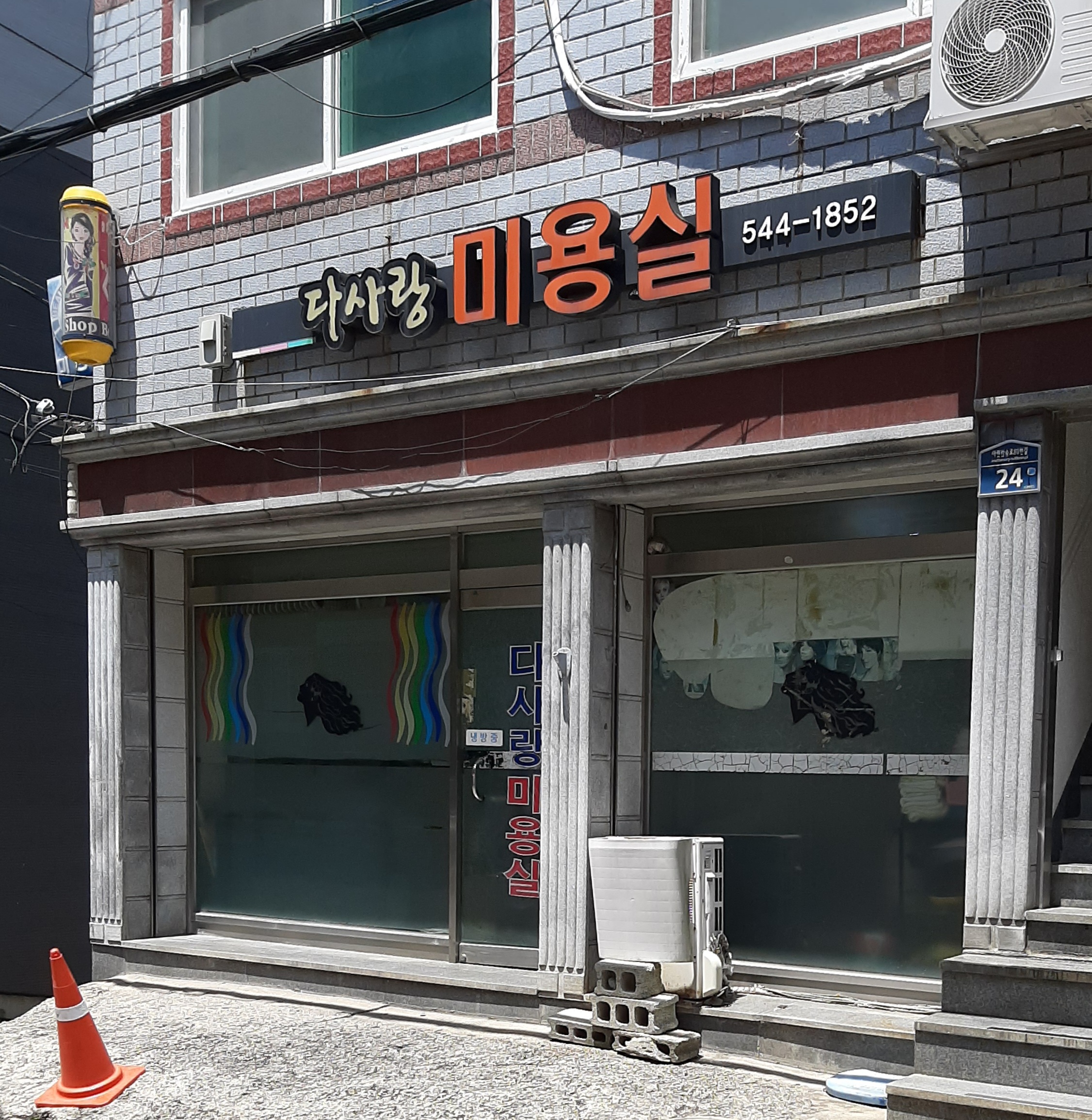 다사랑미용실