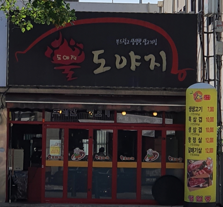 불도야지
