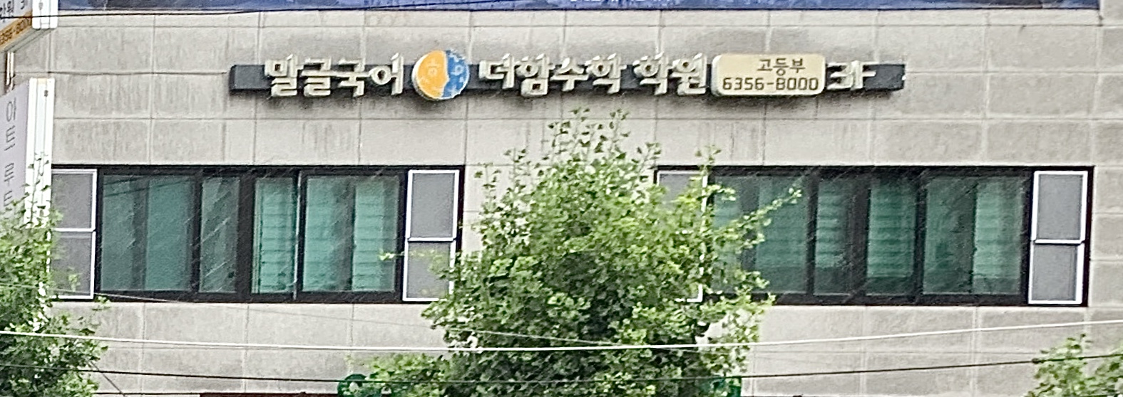 말글국어 더함수학 학원