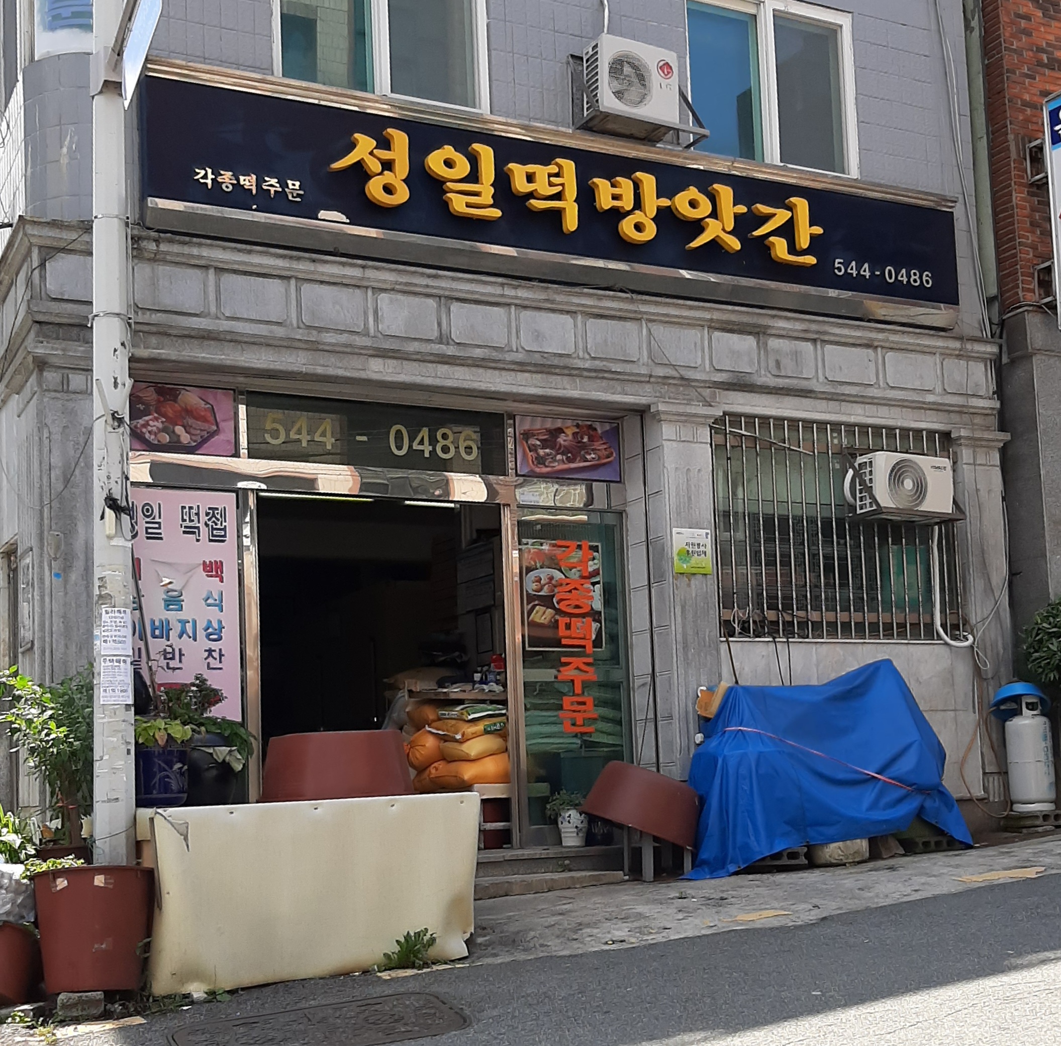 성일떡방앗간