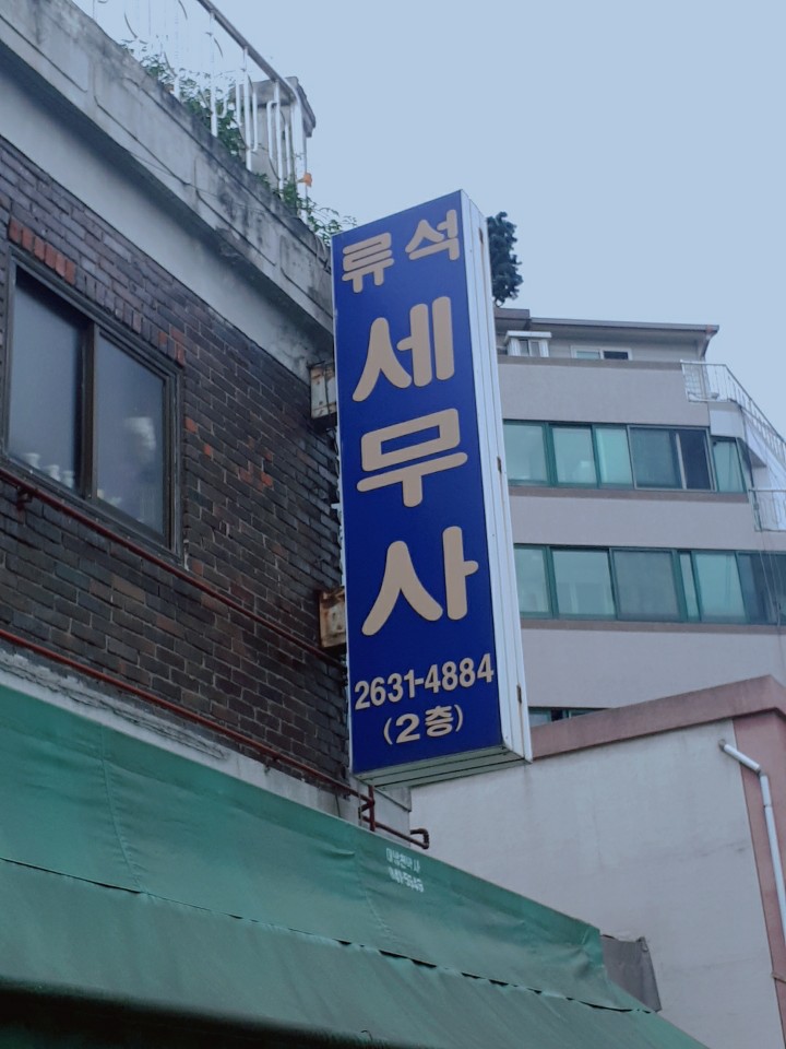 류석세무사사무소 대표 이미지